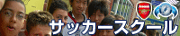 サッカースクール